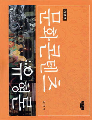 문화 콘텐츠 유형론