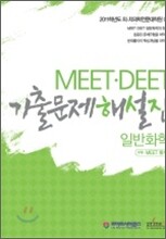MEET DEET 기출문제해설집 일반화학