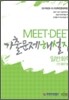 MEET DEET 기출문제해설집 일반화학
