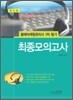 텔레마케팅관리사 1차 필기 최종모의고사