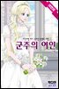 [대여] 군주의 여인(컬러연재) 001화