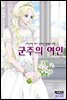 [대여] 군주의 여인(컬러연재) 004화