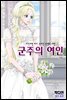 [대여] 군주의 여인(컬러연재) 005화