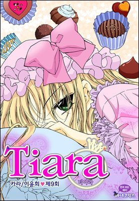[대여] 티아라(컬러연재) 009화