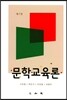 문학교육론