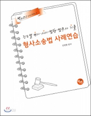 진도별 변시&#183;사시&#183;법행&#183;법무사기출 형사소송법 사례연습