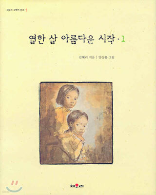 열한 살 아름다운 시작 1