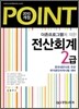 2010 POINT 전산회계 2급