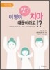 앗? 이 병이 치아 때문이라고!?
