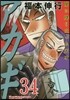 アカギ 34