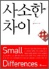 사소한 차이