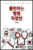 롱런하는 병원 직장인