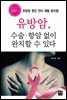 유방암, 수술 항암 없이 완치할 수 있다