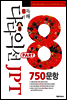 다다익선 JPT 독해 PART 8