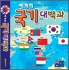 세계의 국기대백과