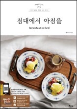 침대에서 아침을