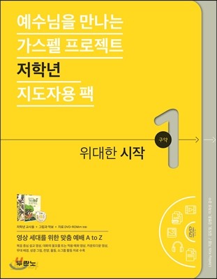 예수님을 만나는 가스펠 프로젝트 구약 1 저학년 지도자용 팩