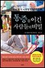 통증을 이긴 사람들의 비밀