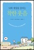 착한 웃음