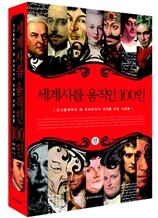 세계사를 움직인 100인