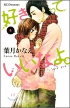 好きっていいなよ。 4