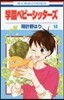 學園ベビ-シッタ-ズ 14
