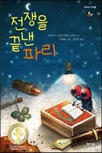 전쟁을 끝낸 파리