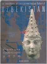 우즈베키스탄의 고대문화