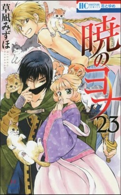 曉のヨナ 23