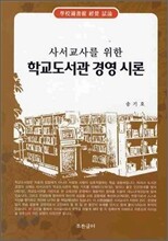 학교도서관 경영 시론