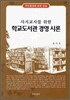 학교도서관 경영 시론