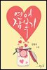 연애잠복기