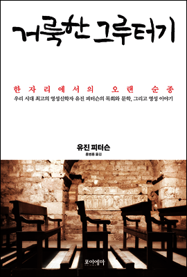 거룩한 그루터기