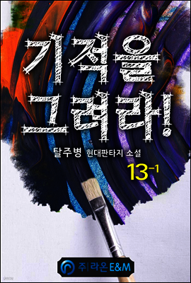 기적을 그려라! 13-1