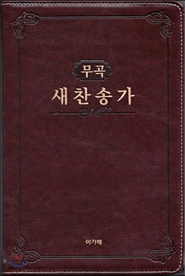 무곡 새찬송가(대/단본/고급/무색인/다크브라운)