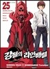 강철의 라인 배럴 25