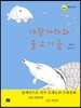 대왕자라와 물고기들
