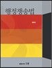 행정쟁송법