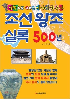 조선왕조실록 500년 