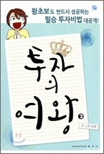 투자의 여왕 3