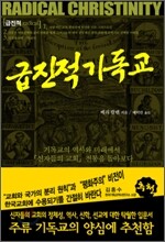 급진적 기독교