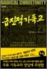 급진적 기독교