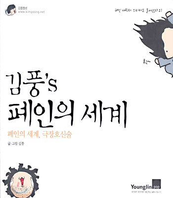 김풍’s 폐인의 세계