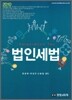 2010 법인세법