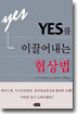 YES를 이끌어내는 협상법