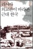 러시아 외교관이 바라본 근대 한국