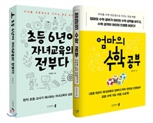 초등 6년이 자녀교육의 전부다 + 엄마의 수학 공부