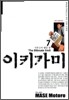 이키가미 7