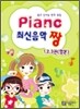 Piano 최신음악 짱 1 2 3권 합본