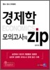 경제학 모의고사의 ZIP